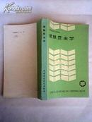 中等粮食学校试用教材-储粮昆虫学 87年1版1印