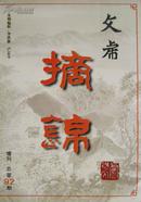 灯谜类：文虎摘锦（第92期）增刊