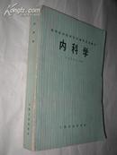 高等医学院校协作编写试用教材 内科学