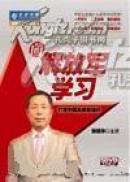 全新《向解放军学习》