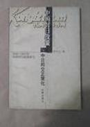 中国对日政策与中日邦交正常化:1949～1972年中国对日政策研究