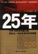 25年：1978～2002年中国大陆四分之世纪巨变的民间观察