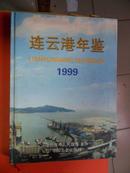 连云港年鉴 1999年 创刊号