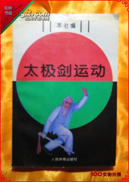 太极剑运动