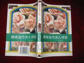 藏族当代诗人诗选.汉文卷 1997年1版1印 印数3150册 覆膜本