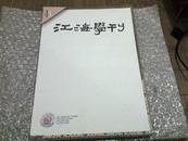 江海学刊 2007年第4期 