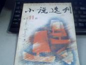 《小说选刊》-1988.11期