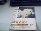 《解放军歌曲》1980.11期