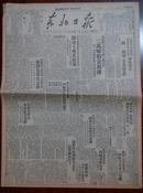 东北日报	1949年8月9日	1-4版全	头版：三万吨粮食运上海，粉碎封锁，张趁部改编为解放军