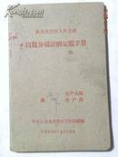 长治县农村人民公社以质分项计酬定额手册-1963年