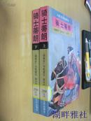 骑士蒂朗  （上下册）  1993年一版一印  2000册