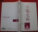 《出版史料》 2009年第4期（新总第32期）★全部目录展示