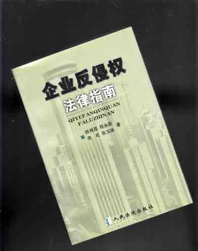 企业反侵权法律指南【197】