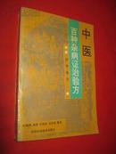 《中医百种杂病证治验方》  济世良方