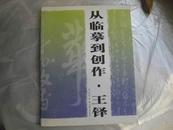 从临摹到创作.王铎（有签名）
