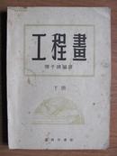 【理科书刊】  《工程画》（下册）  53年老版本  8千册