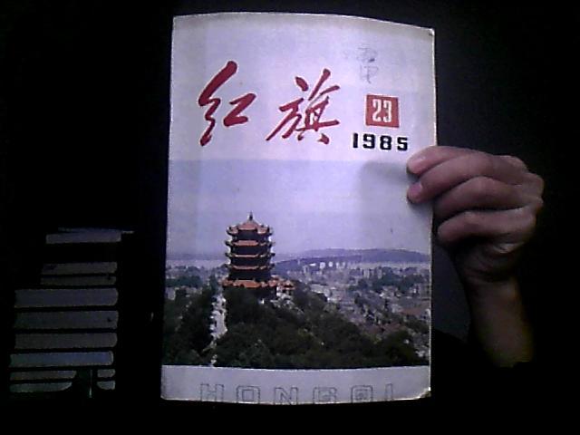 红旗1985年第23期