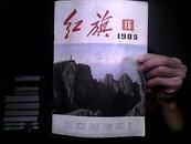 红旗1985年第16期