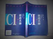 CI——创造名牌，