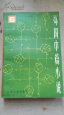 外国中篇小说选（6） 一版一印