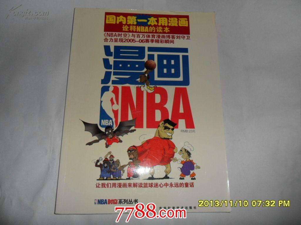 国内第一本用漫画诠释NBA的读本 漫画（NBA时空系列丛书）