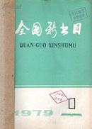 1979年 全国新书目1,2,3,4月份 装订在一起合拍