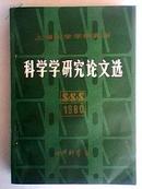 科学学研究论文选1980 馆藏书