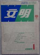 1980年《文明》创刊号