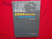 欧债危机及其溢出效应：国际金融前言问题研究2012