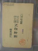 1951年上学段青年团学生会工作计划（山西省立永济中学）（早期油印本）