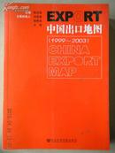 中国出口地图1999-2003  【16开 平装本】