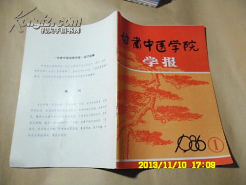 甘肃中医学院学报1986年第1期