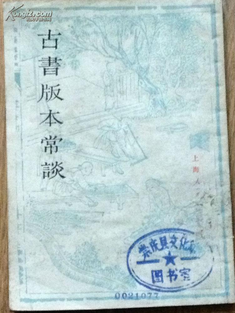 古书版本常谈　1977-11初版初印/据中华书局1965年版重印