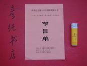 齐齐哈尔市纪念第十六次国际残疾人日《节目单》