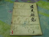 《农史研究》1983--1改刊号.