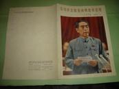 8开人民画报1977年第1期《深切怀念敬爱的周恩来总理》专刊 （背面书皮有字迹，里边无字迹、污渍、破损）