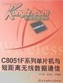 C8051F系列单片机与短距离无线数据通信 李文仲，段朝玉等编著