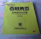 2002年吉林省电话号簿《吉林黄页》九品