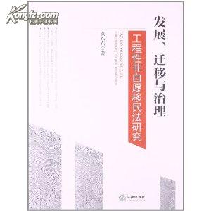 发展、迁移与治理：工程性非自愿移民法研究