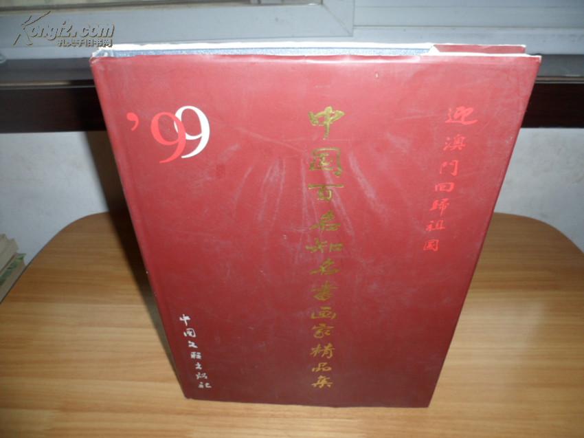 迎澳门回归祖国 中国百名知名书画家精品集  8开