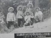 早期（1953年）老照片：安徽干校同学游（芜湖）赭山留念