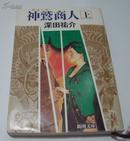 日文原版 神鷲商人.（上） 深田祐介