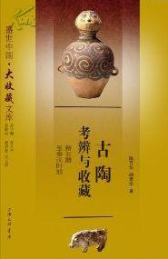 古陶考辩与收藏：新石器至秦汉时期