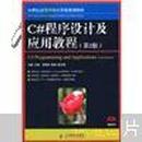 21世纪高等高等学校计算机规划教材：C#程序设计及应用教程（第2版）