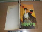 K   小学生文库:从小跟着党走 (著名儿童作家黄庆云著 彩色封面 张九成插图本