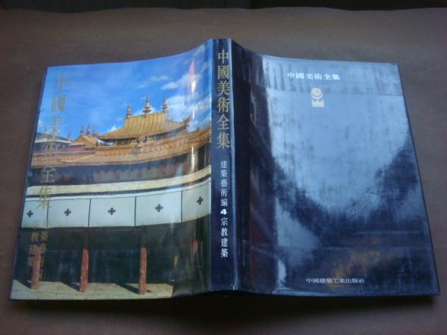 中国美术全集--建筑艺术编4-宗教建筑