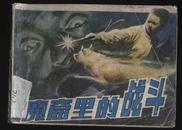 1985年1版1印《魔窟里的战斗》（柴廷枢绘/陕西人民美术出版社）