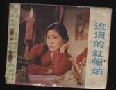 1984年1版1印电影连环画《流泪的红蜡烛》（中国电影出版社）