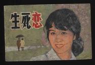 1981年1版1印电影连环画《生死恋》（中国电影出版社）