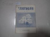 1957年2月1版1印   《气象知识通俗讲座(原版)》